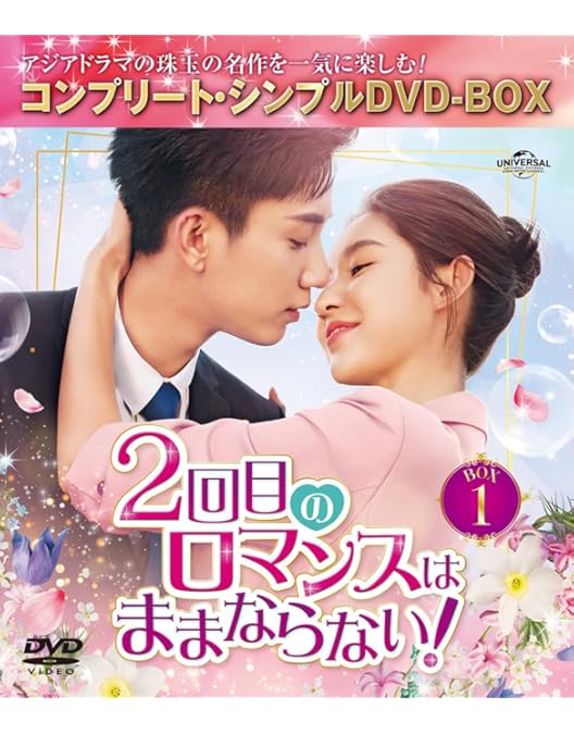 Amazon.co.jp: 2回目のロマンスはままならない! DVD-SET1 : ワン